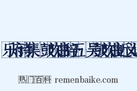乐府诗集·鼓吹曲辞五·吴鼓吹曲近义词是什么意思的图片